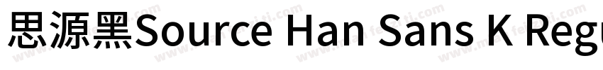 思源黑Source Han Sans K Regular字体转换